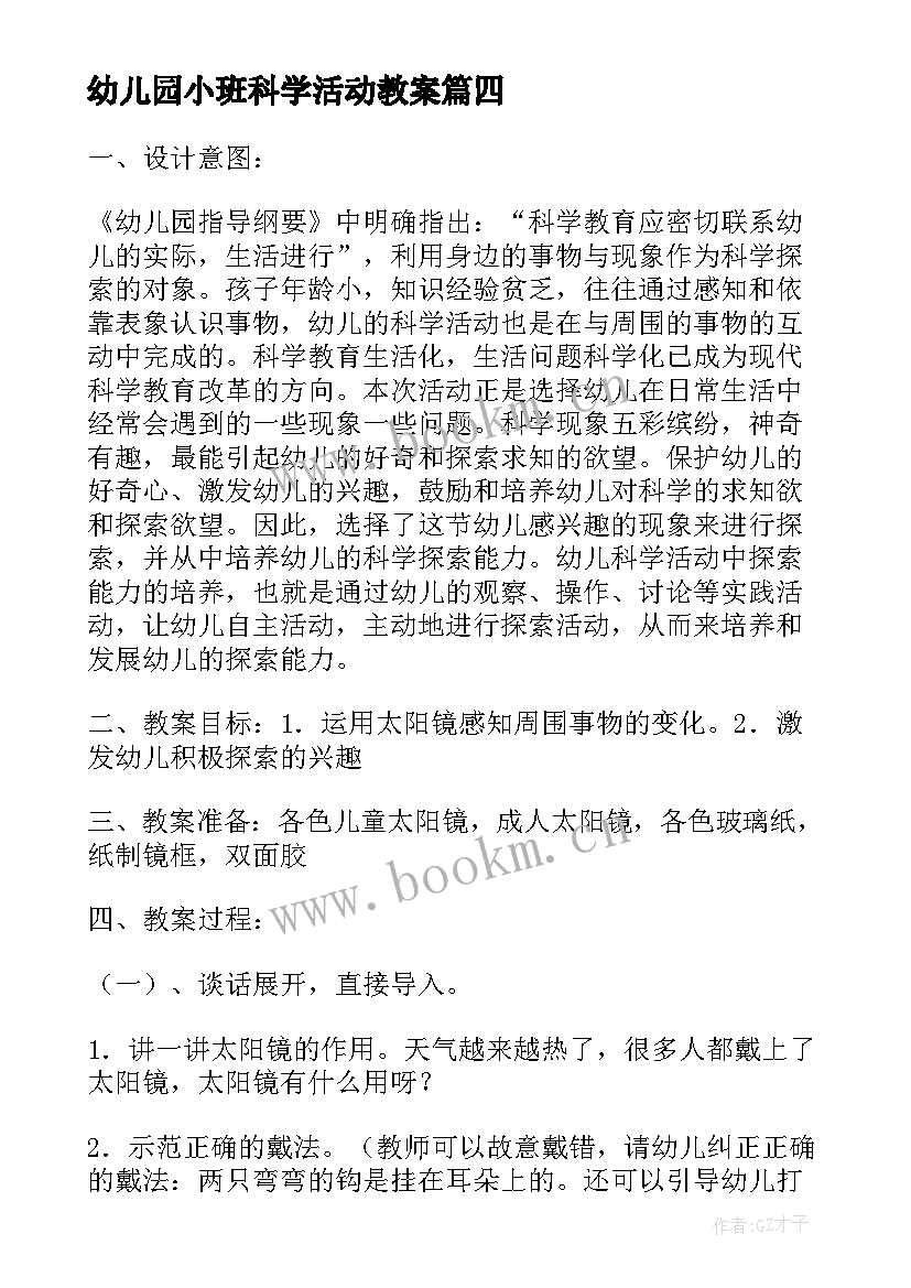 2023年幼儿园小班科学活动教案 幼儿园的科学活动教案小班(实用8篇)