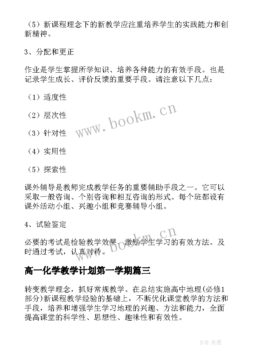 2023年高一化学教学计划第一学期 高一化学教学计划(通用7篇)