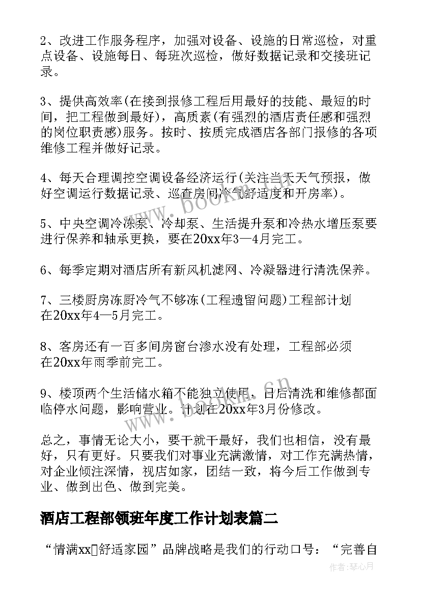 酒店工程部领班年度工作计划表 酒店工程部年度工作计划(模板5篇)