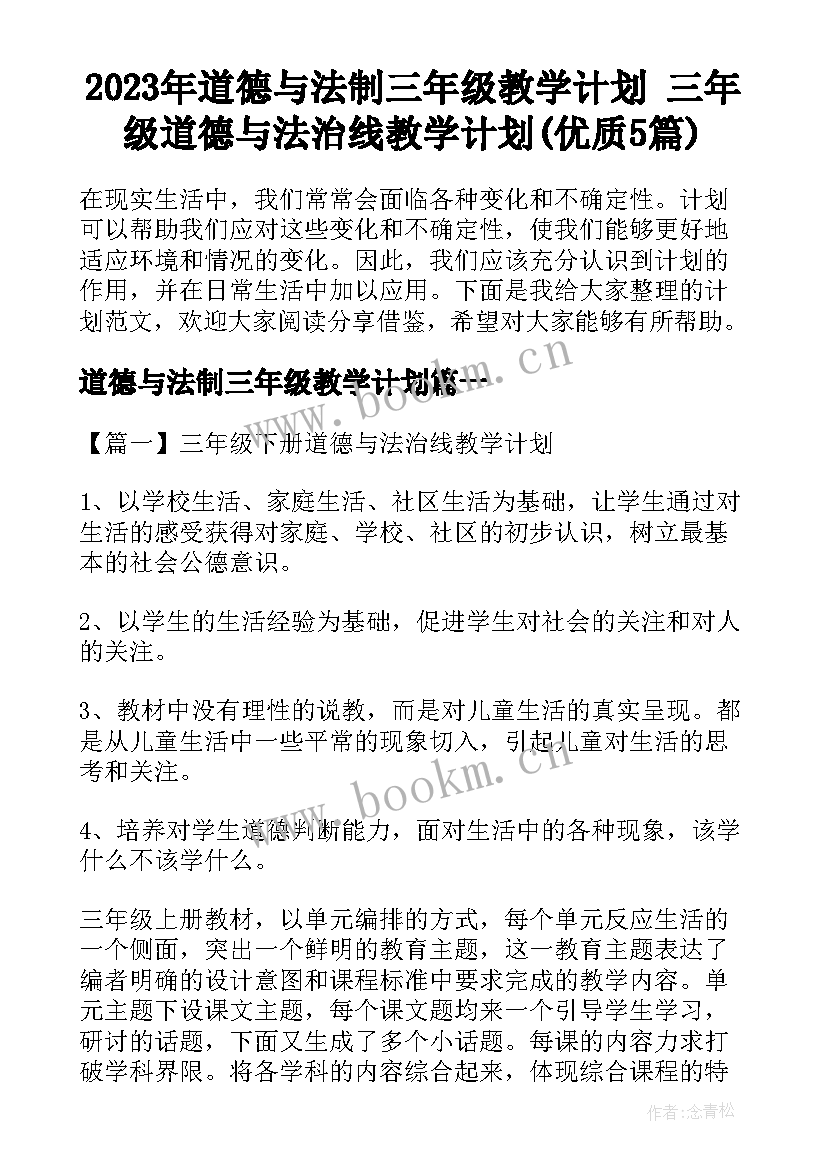 2023年道德与法制三年级教学计划 三年级道德与法治线教学计划(优质5篇)