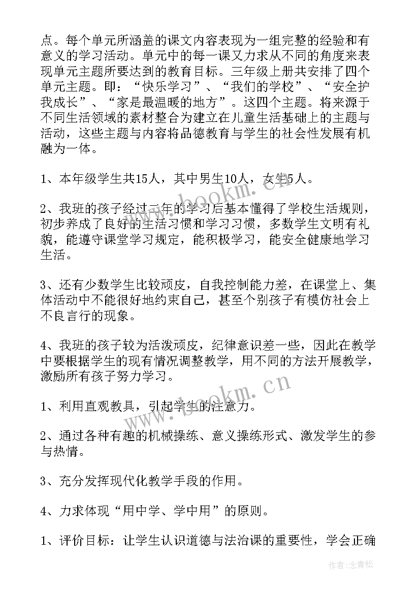 2023年道德与法制三年级教学计划 三年级道德与法治线教学计划(优质5篇)