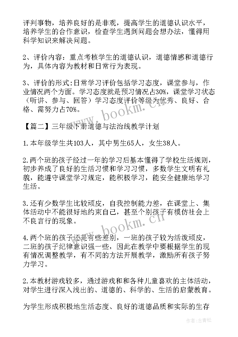 2023年道德与法制三年级教学计划 三年级道德与法治线教学计划(优质5篇)