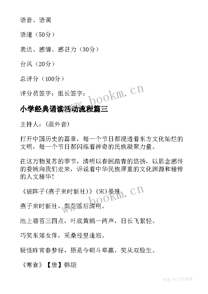 小学经典诵读活动流程 小学经典诵读比赛活动方案(精选5篇)