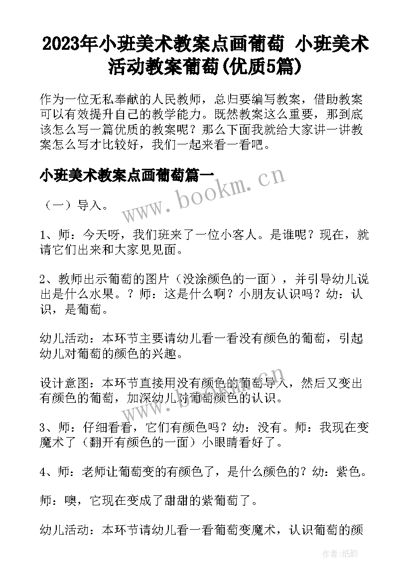 2023年小班美术教案点画葡萄 小班美术活动教案葡萄(优质5篇)