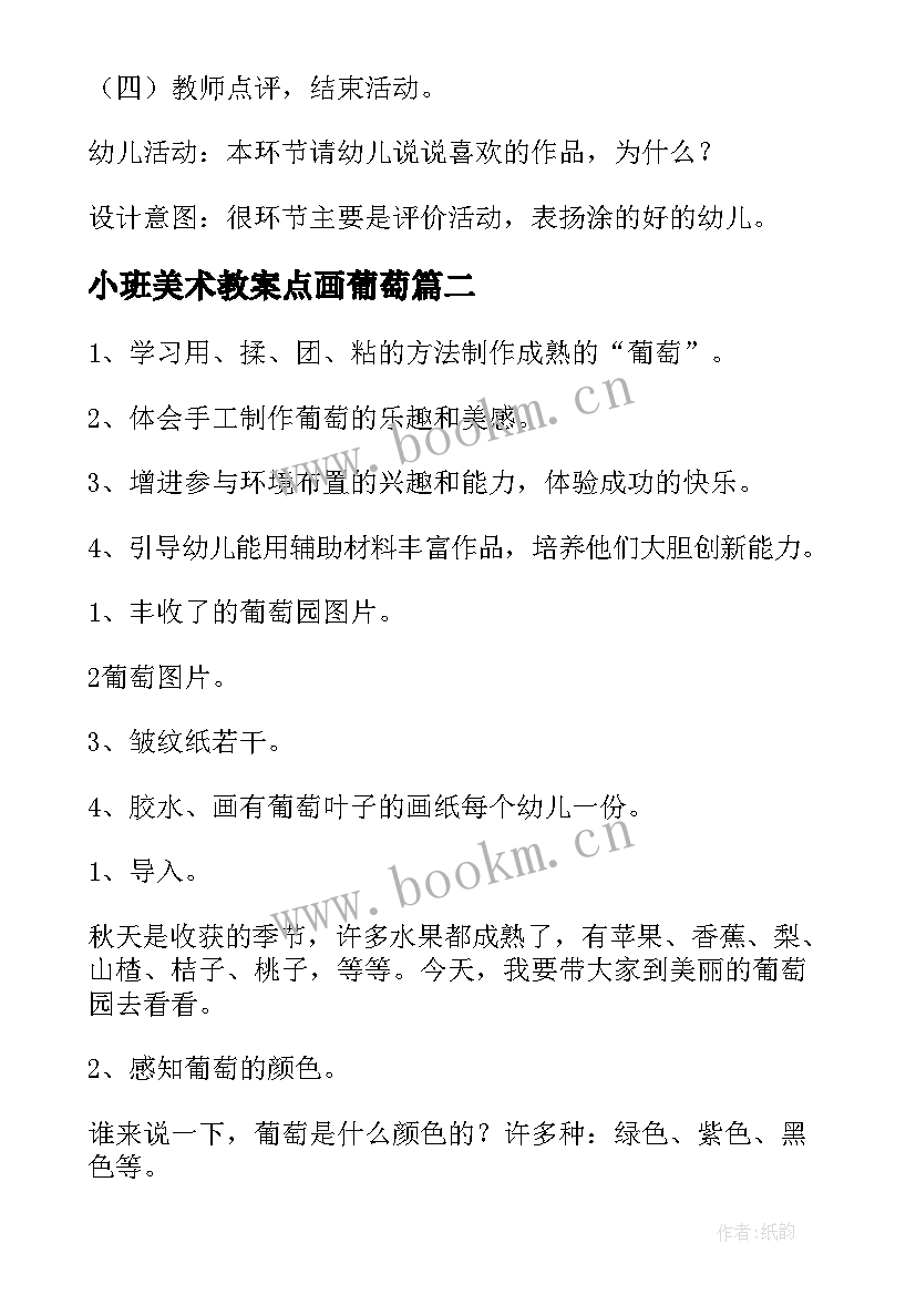 2023年小班美术教案点画葡萄 小班美术活动教案葡萄(优质5篇)