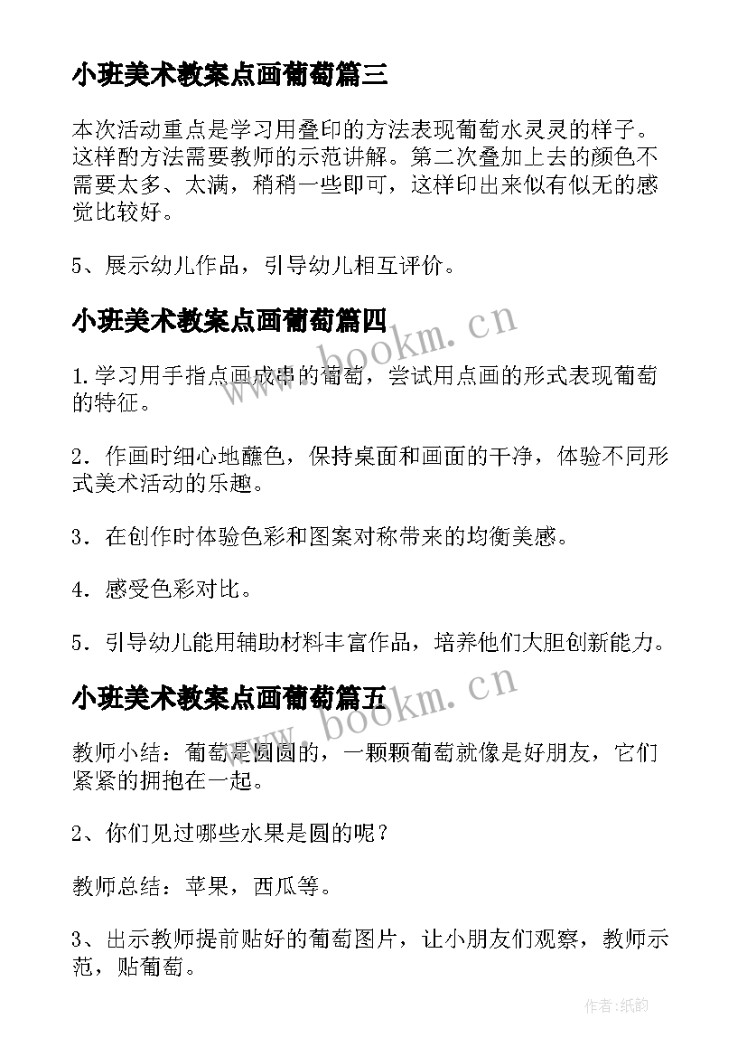 2023年小班美术教案点画葡萄 小班美术活动教案葡萄(优质5篇)