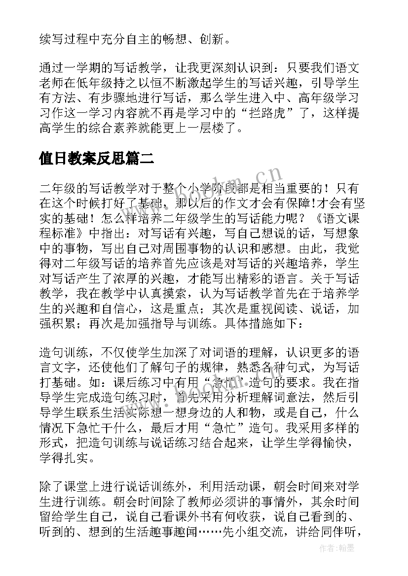 最新值日教案反思(精选5篇)