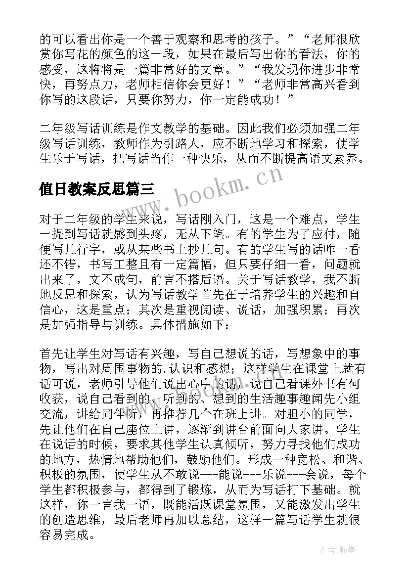 最新值日教案反思(精选5篇)