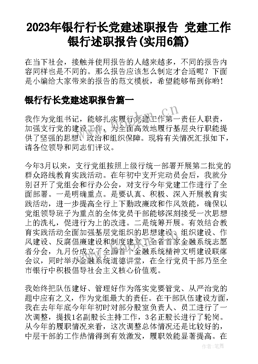 2023年银行行长党建述职报告 党建工作银行述职报告(实用6篇)