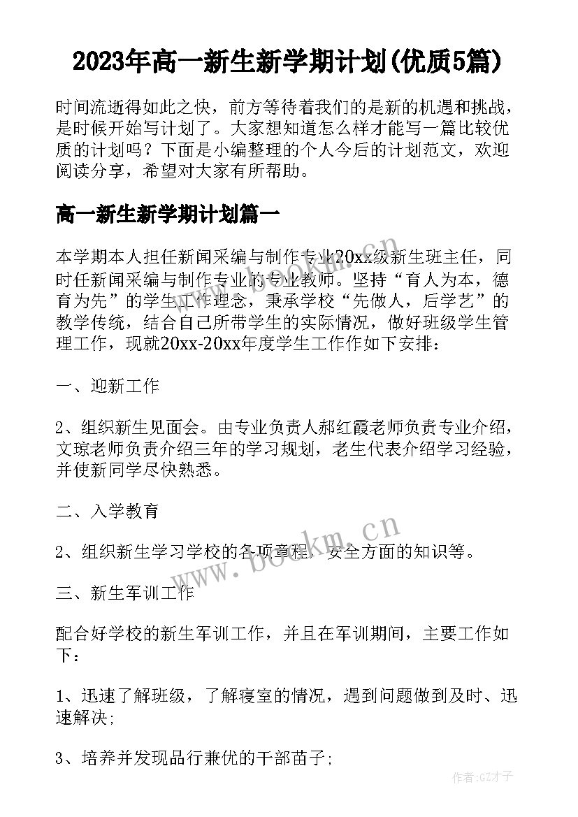 2023年高一新生新学期计划(优质5篇)