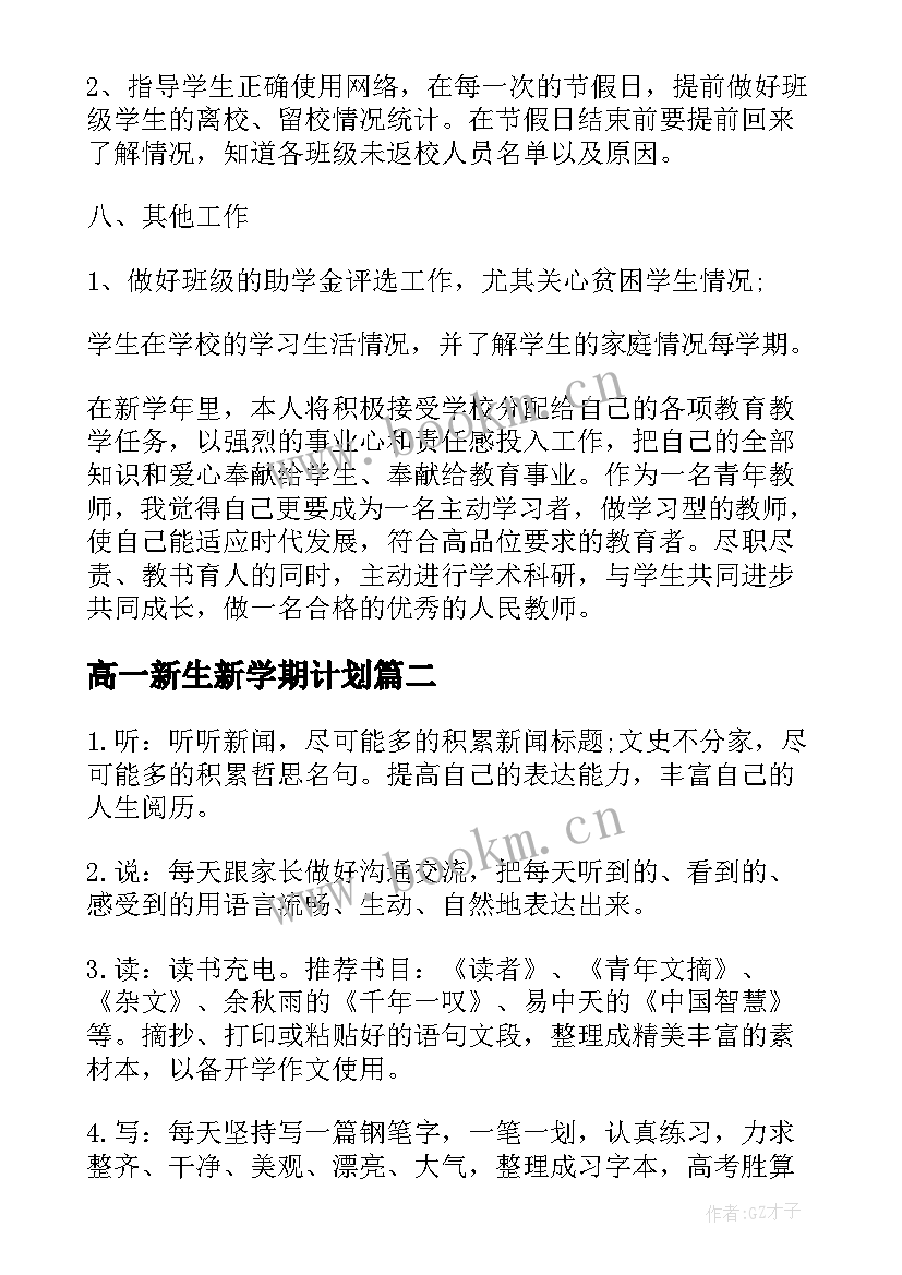 2023年高一新生新学期计划(优质5篇)