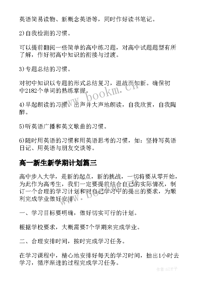 2023年高一新生新学期计划(优质5篇)