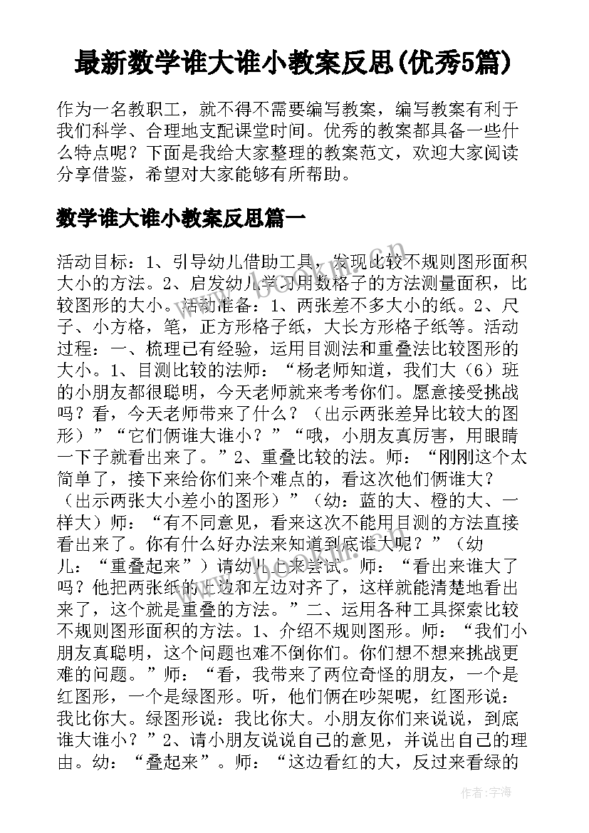 最新数学谁大谁小教案反思(优秀5篇)