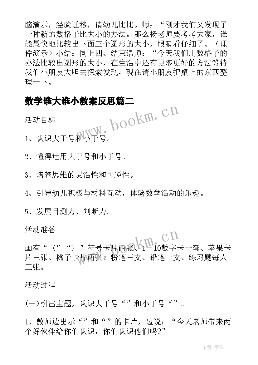 最新数学谁大谁小教案反思(优秀5篇)