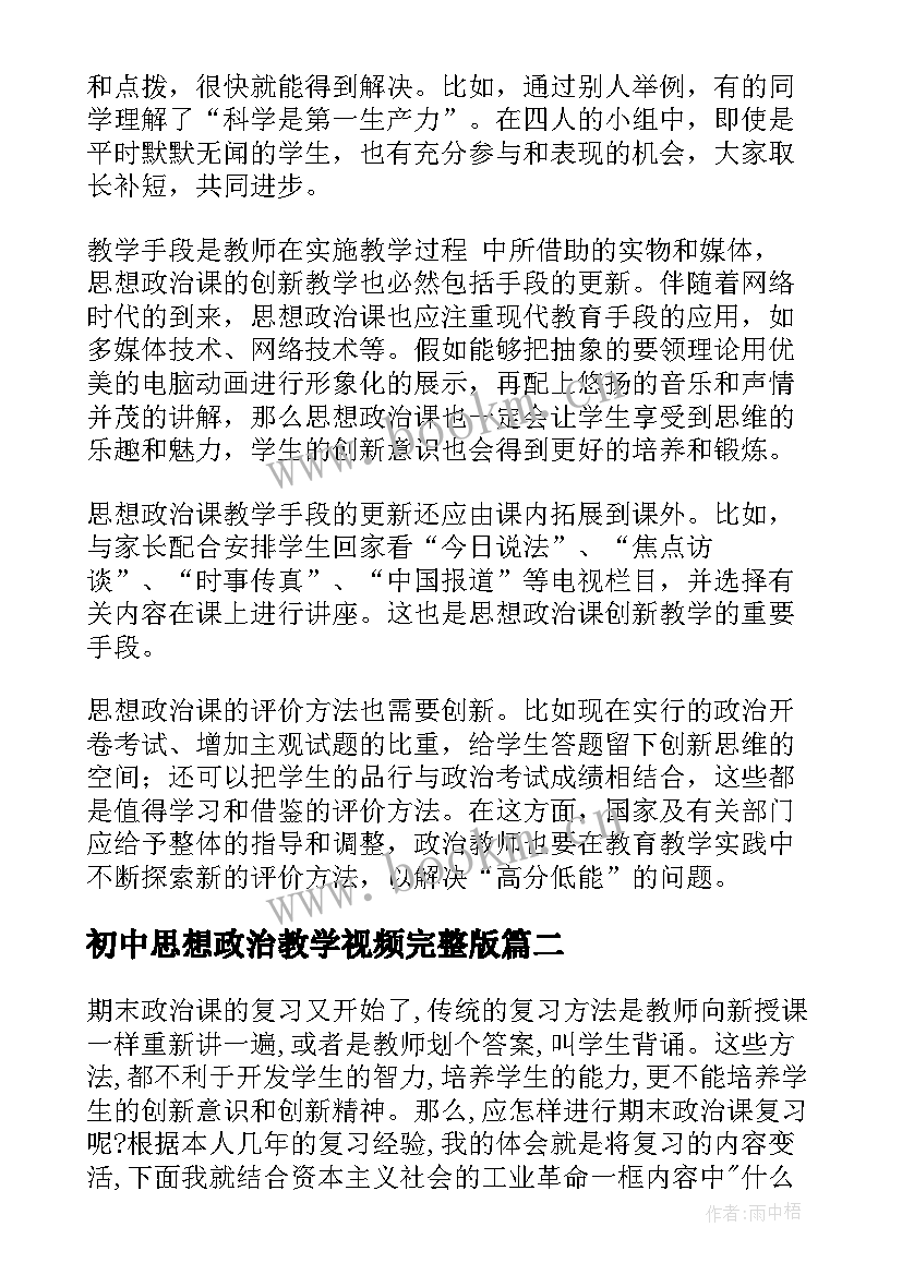 2023年初中思想政治教学视频完整版(精选5篇)