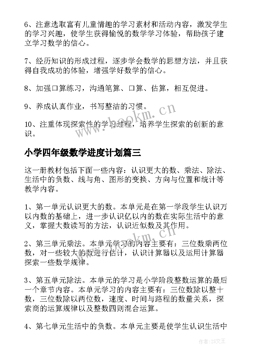 2023年小学四年级数学进度计划 人教版四年级数学教学计划(大全6篇)