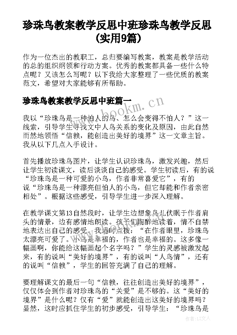 珍珠鸟教案教学反思中班 珍珠鸟教学反思(实用9篇)