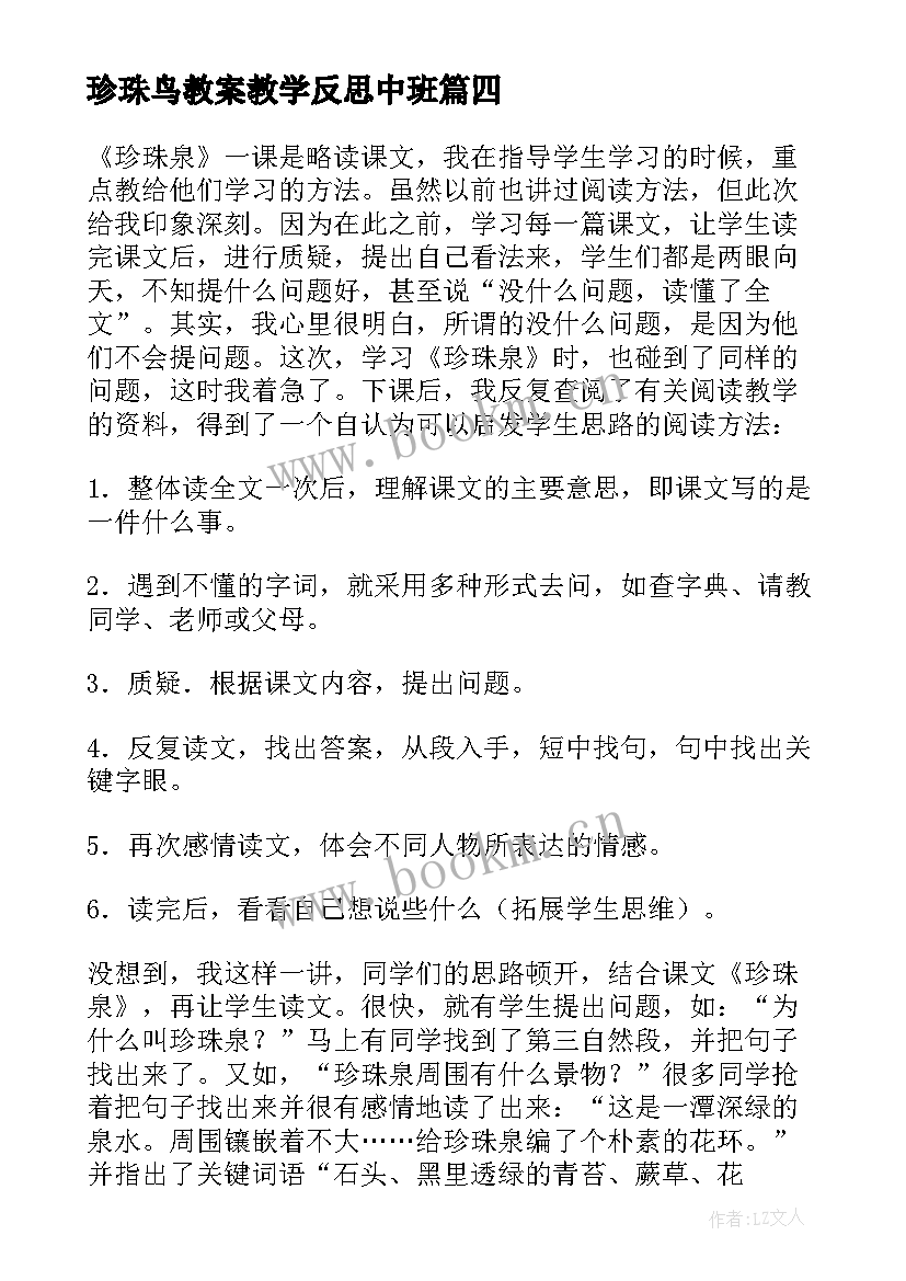 珍珠鸟教案教学反思中班 珍珠鸟教学反思(实用9篇)