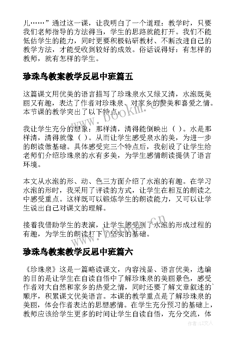 珍珠鸟教案教学反思中班 珍珠鸟教学反思(实用9篇)