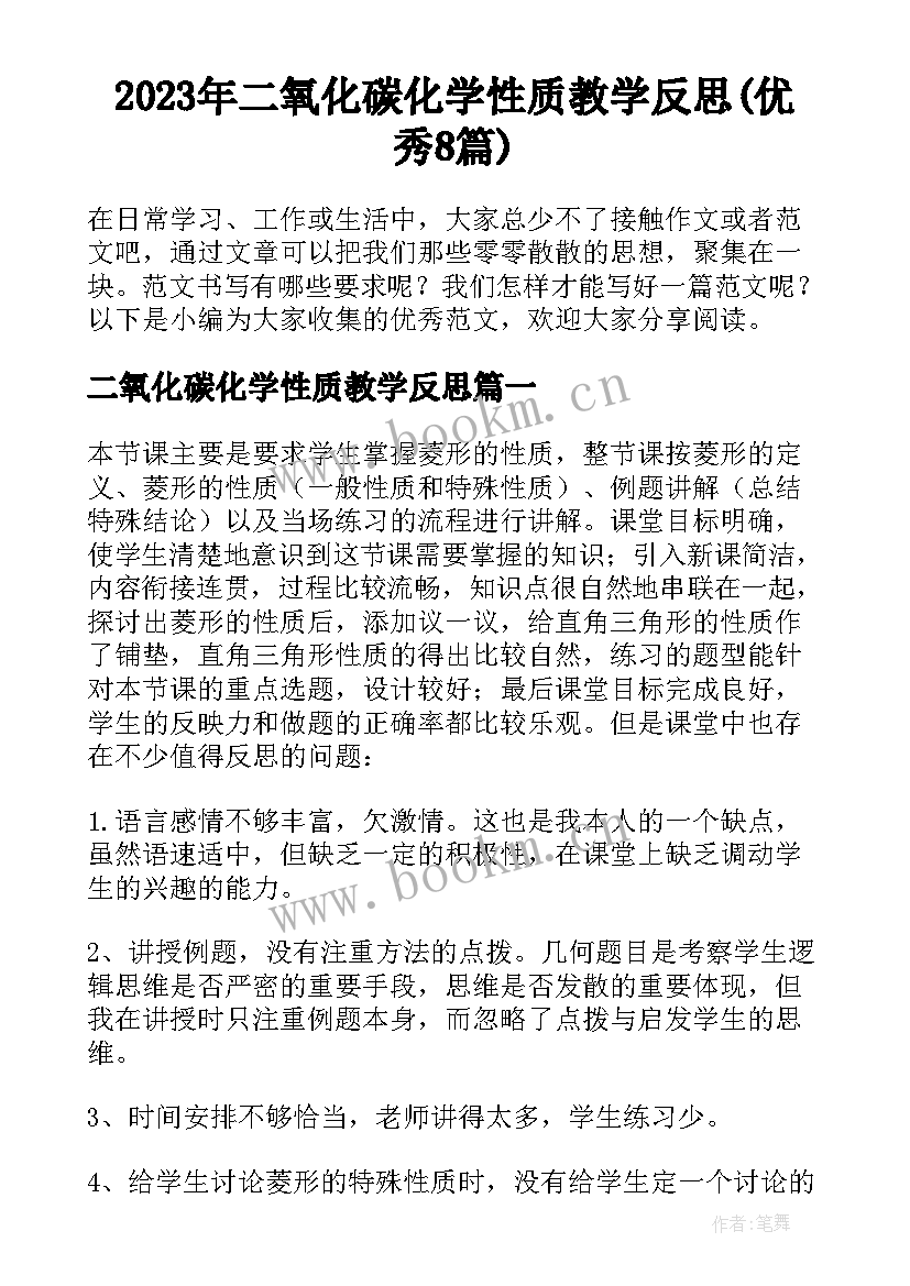 2023年二氧化碳化学性质教学反思(优秀8篇)