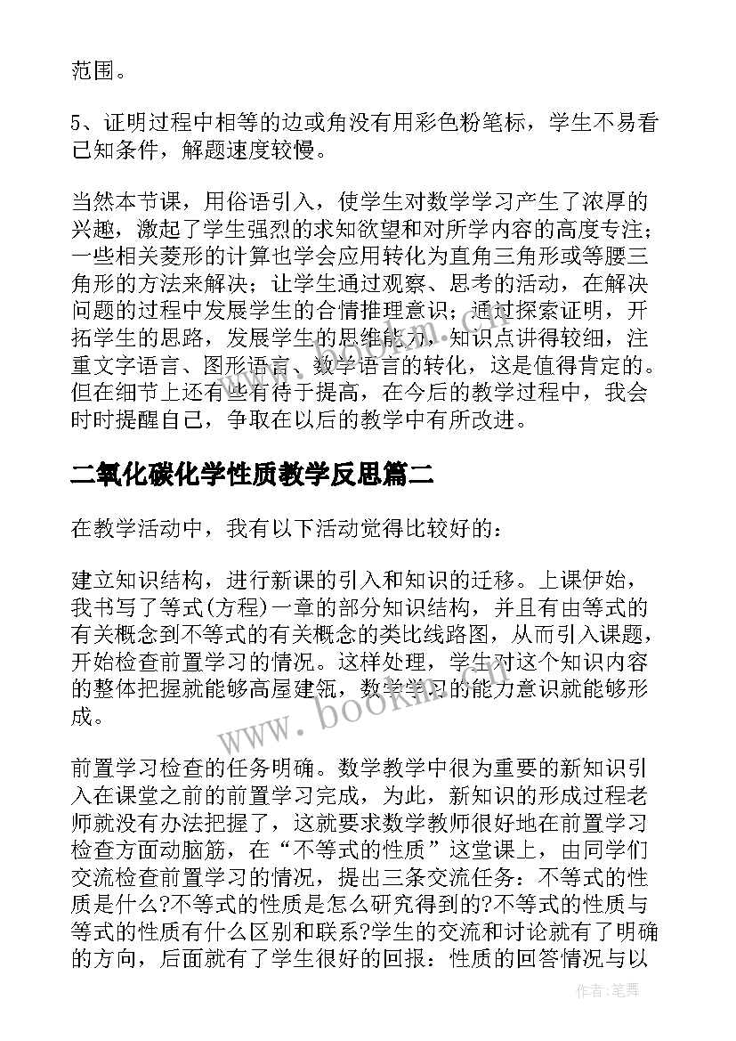 2023年二氧化碳化学性质教学反思(优秀8篇)