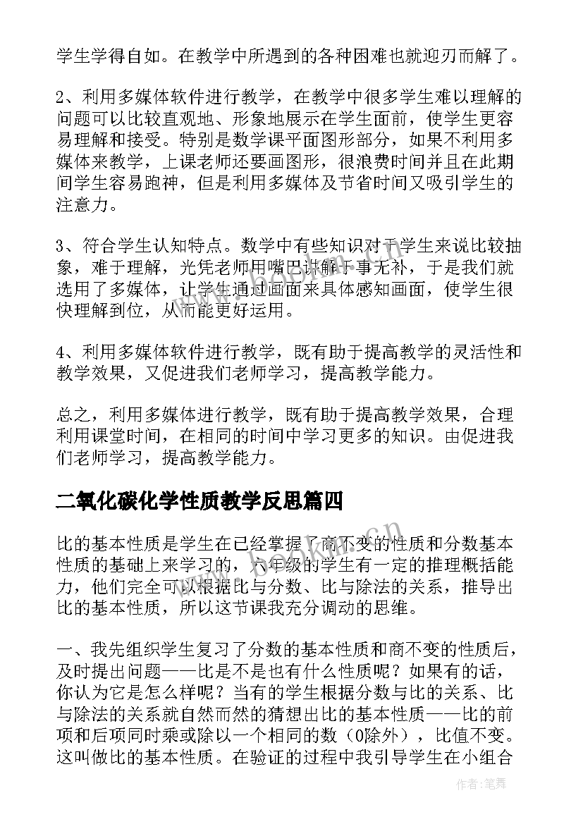 2023年二氧化碳化学性质教学反思(优秀8篇)