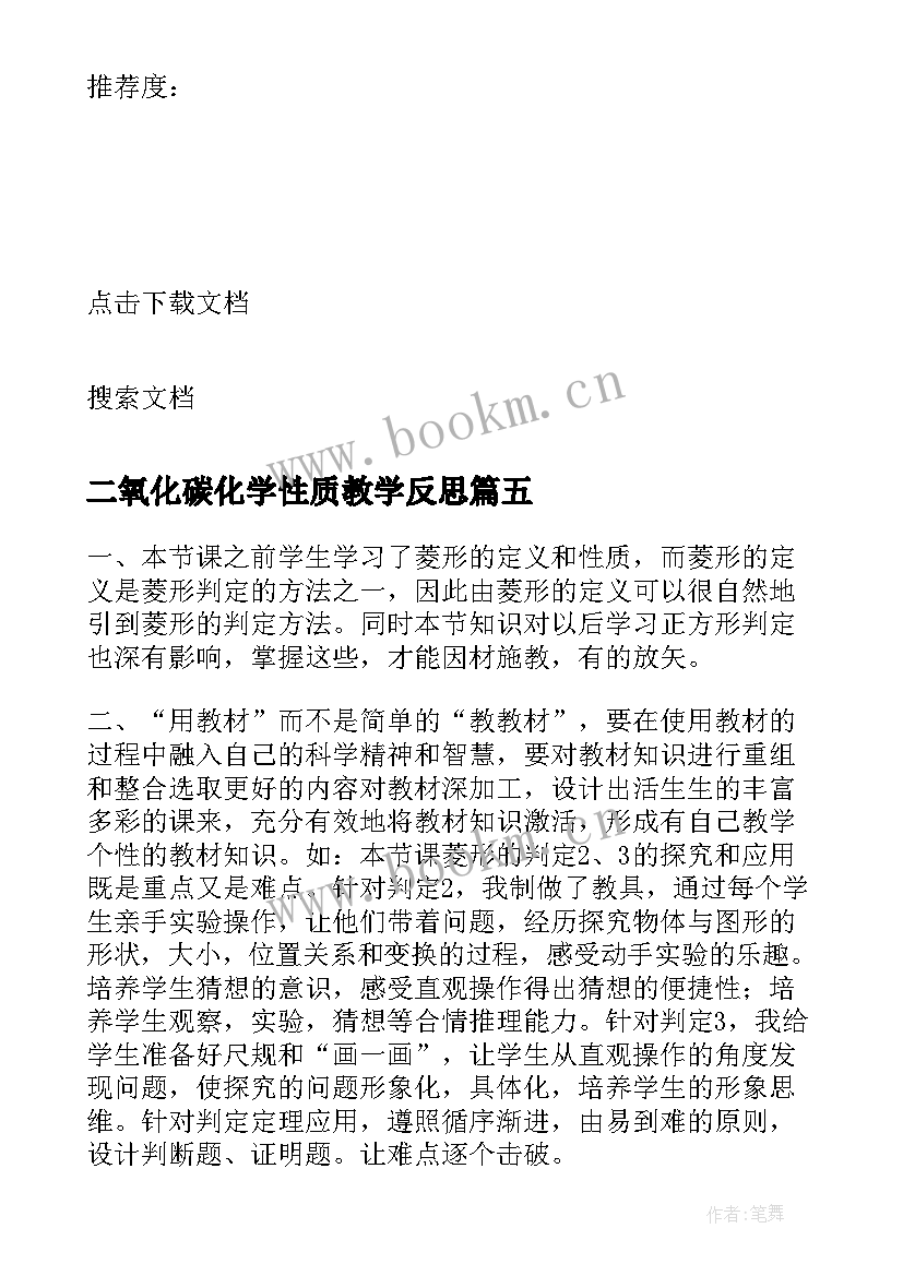 2023年二氧化碳化学性质教学反思(优秀8篇)