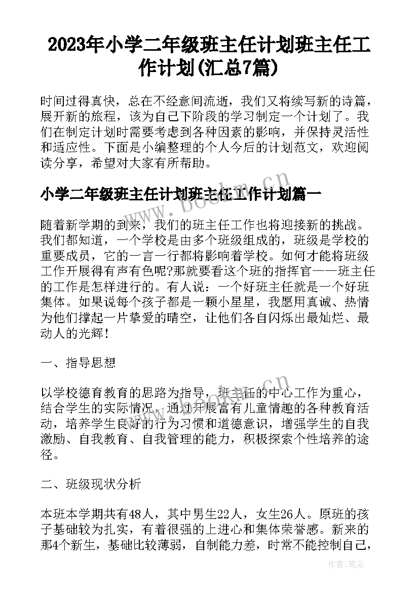 2023年小学二年级班主任计划班主任工作计划(汇总7篇)