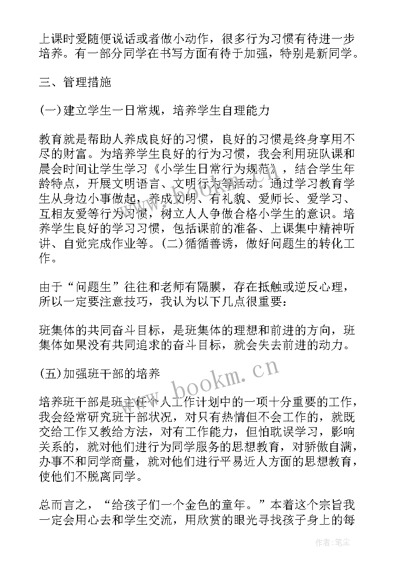 2023年小学二年级班主任计划班主任工作计划(汇总7篇)