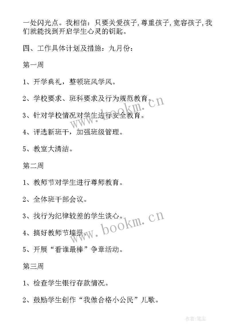 2023年小学二年级班主任计划班主任工作计划(汇总7篇)