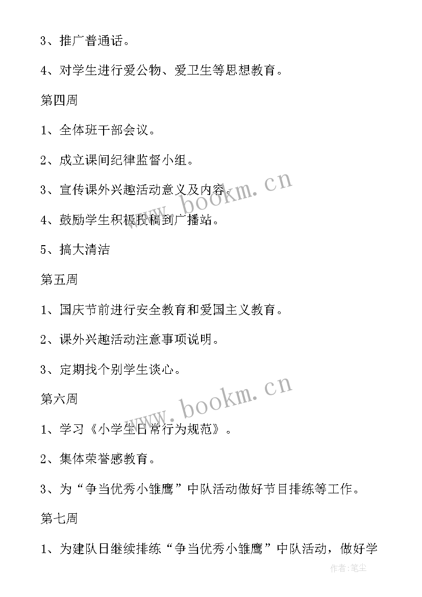 2023年小学二年级班主任计划班主任工作计划(汇总7篇)