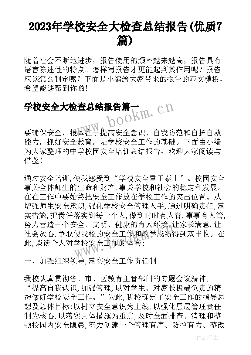 2023年学校安全大检查总结报告(优质7篇)