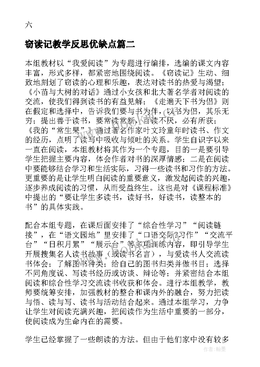 最新窃读记教学反思优缺点(模板8篇)