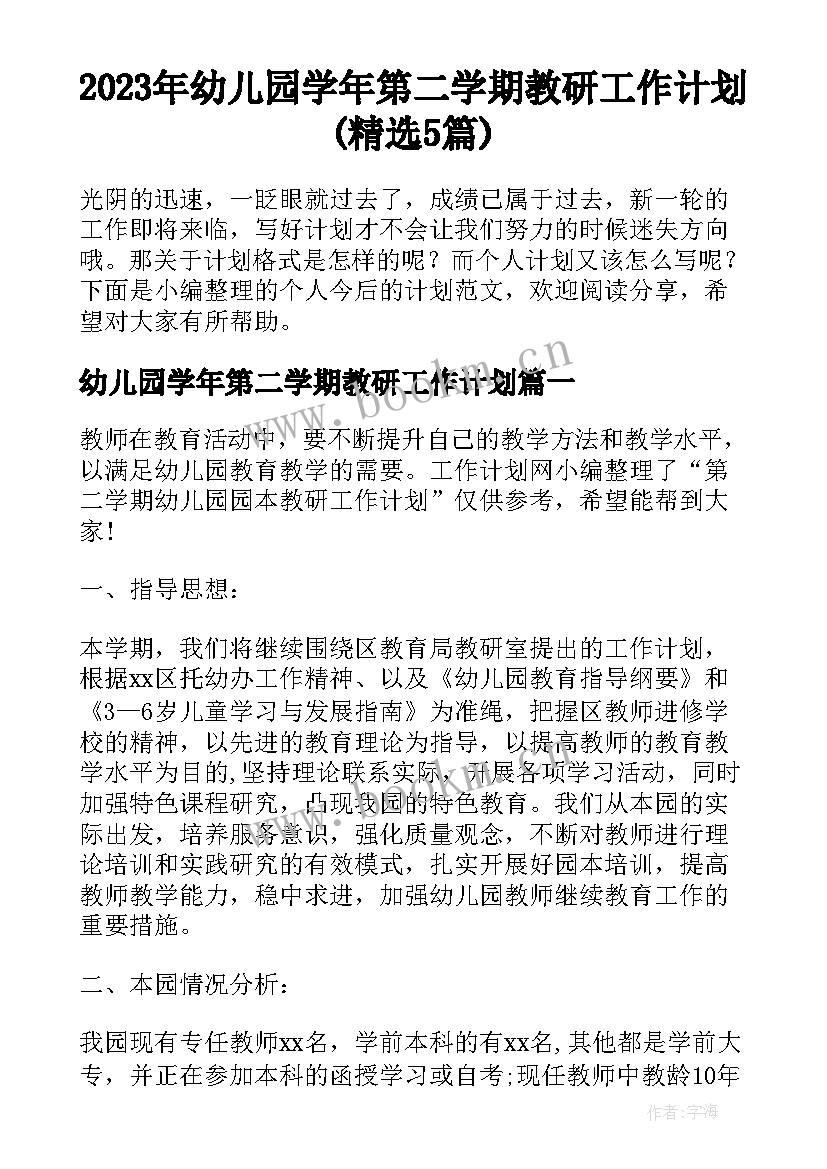 2023年幼儿园学年第二学期教研工作计划(精选5篇)