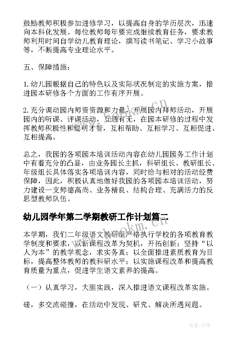 2023年幼儿园学年第二学期教研工作计划(精选5篇)