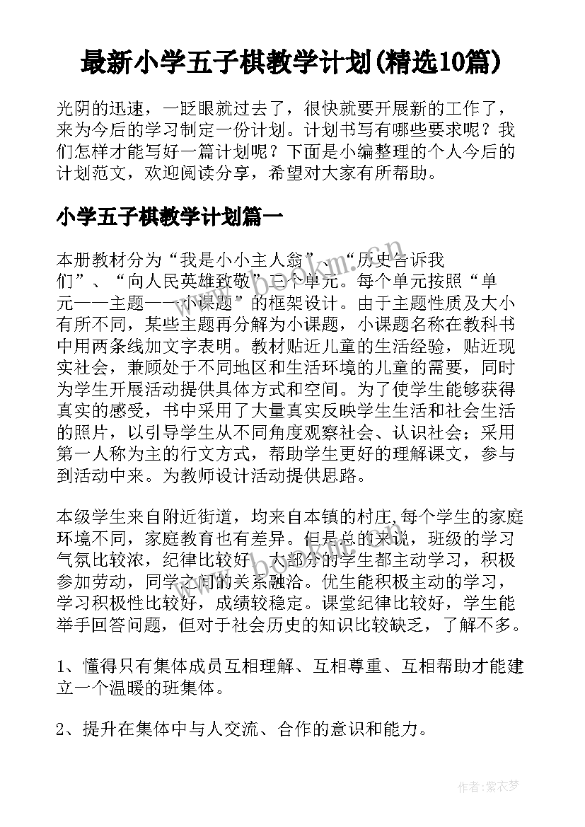 最新小学五子棋教学计划(精选10篇)