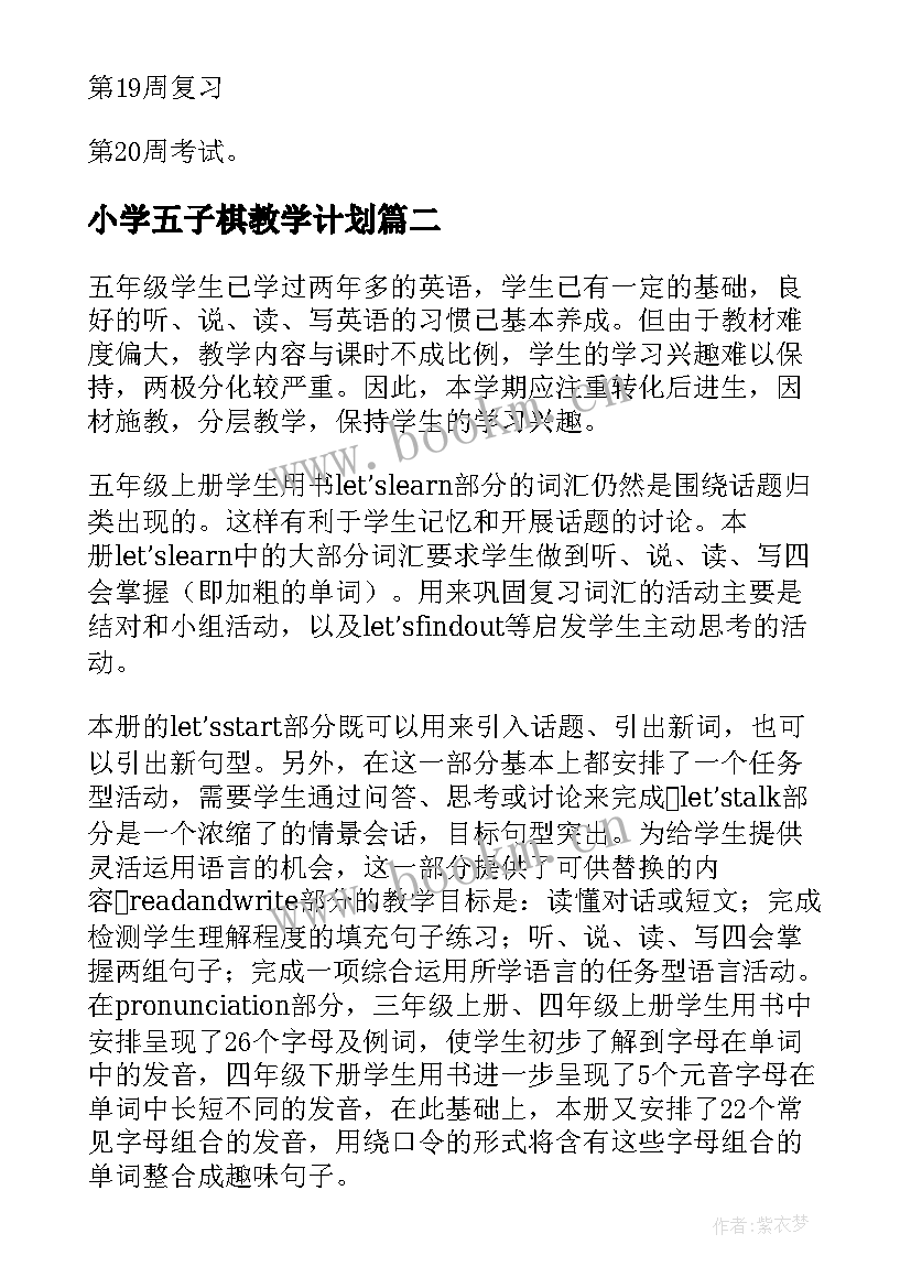 最新小学五子棋教学计划(精选10篇)