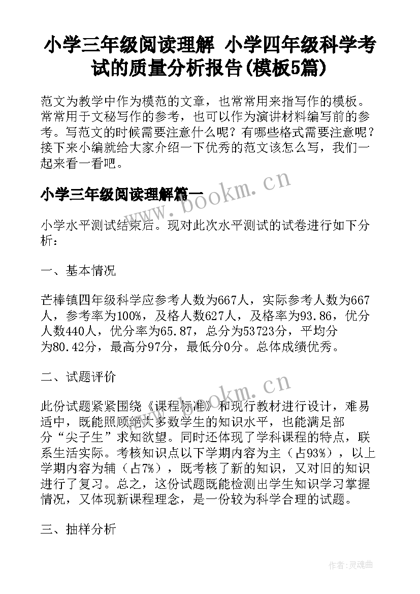 小学三年级阅读理解 小学四年级科学考试的质量分析报告(模板5篇)