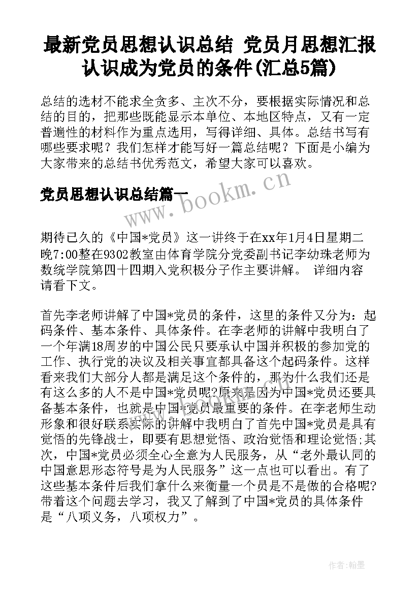 最新党员思想认识总结 党员月思想汇报认识成为党员的条件(汇总5篇)