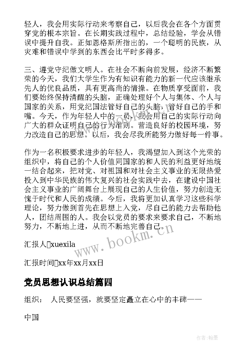 最新党员思想认识总结 党员月思想汇报认识成为党员的条件(汇总5篇)