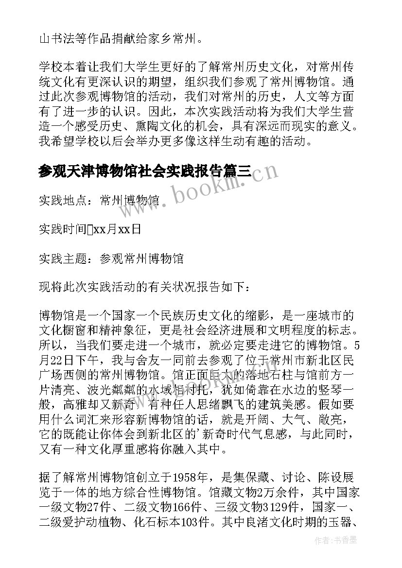 2023年参观天津博物馆社会实践报告 参观博物馆社会实践报告(精选5篇)