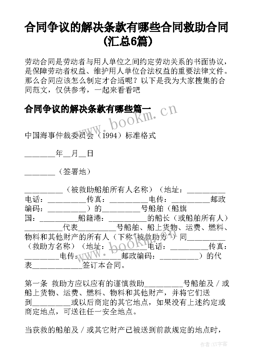 合同争议的解决条款有哪些 合同救助合同(汇总6篇)