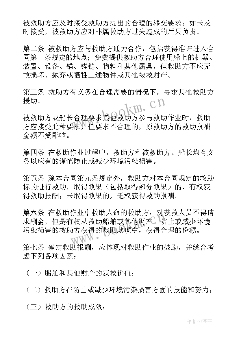 合同争议的解决条款有哪些 合同救助合同(汇总6篇)