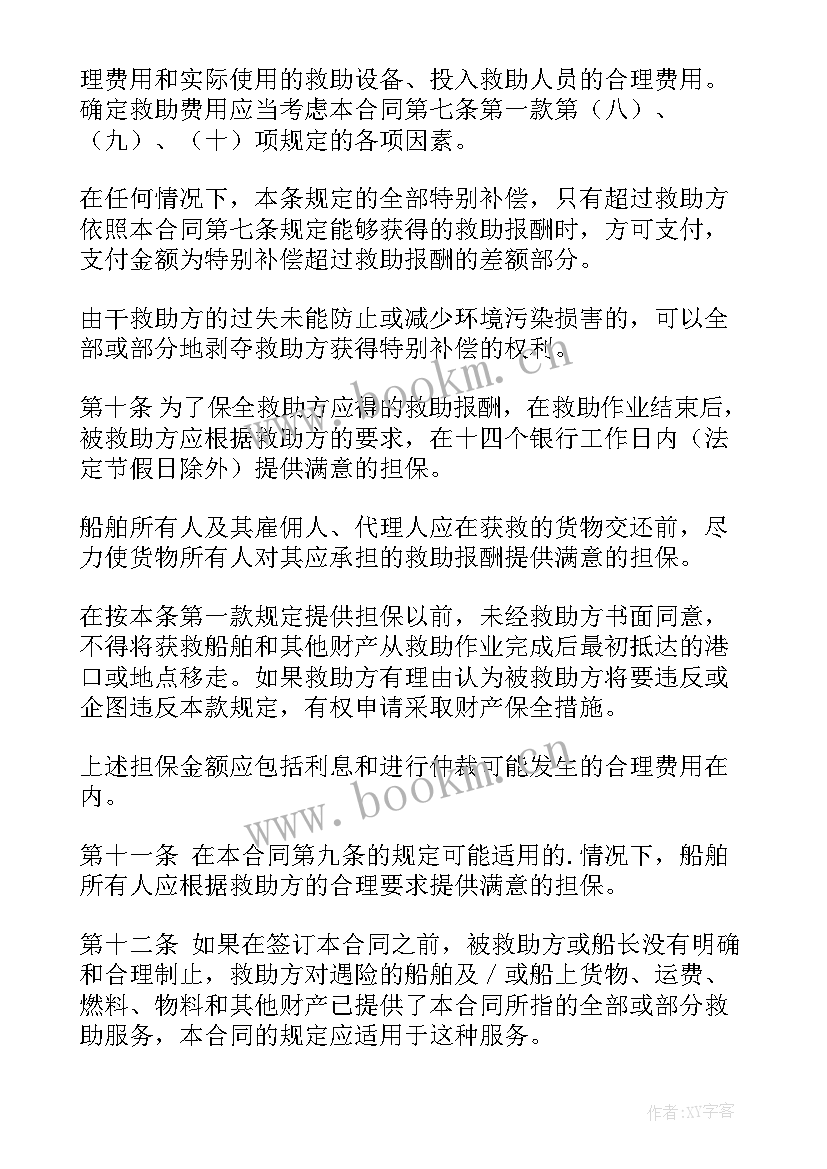 合同争议的解决条款有哪些 合同救助合同(汇总6篇)