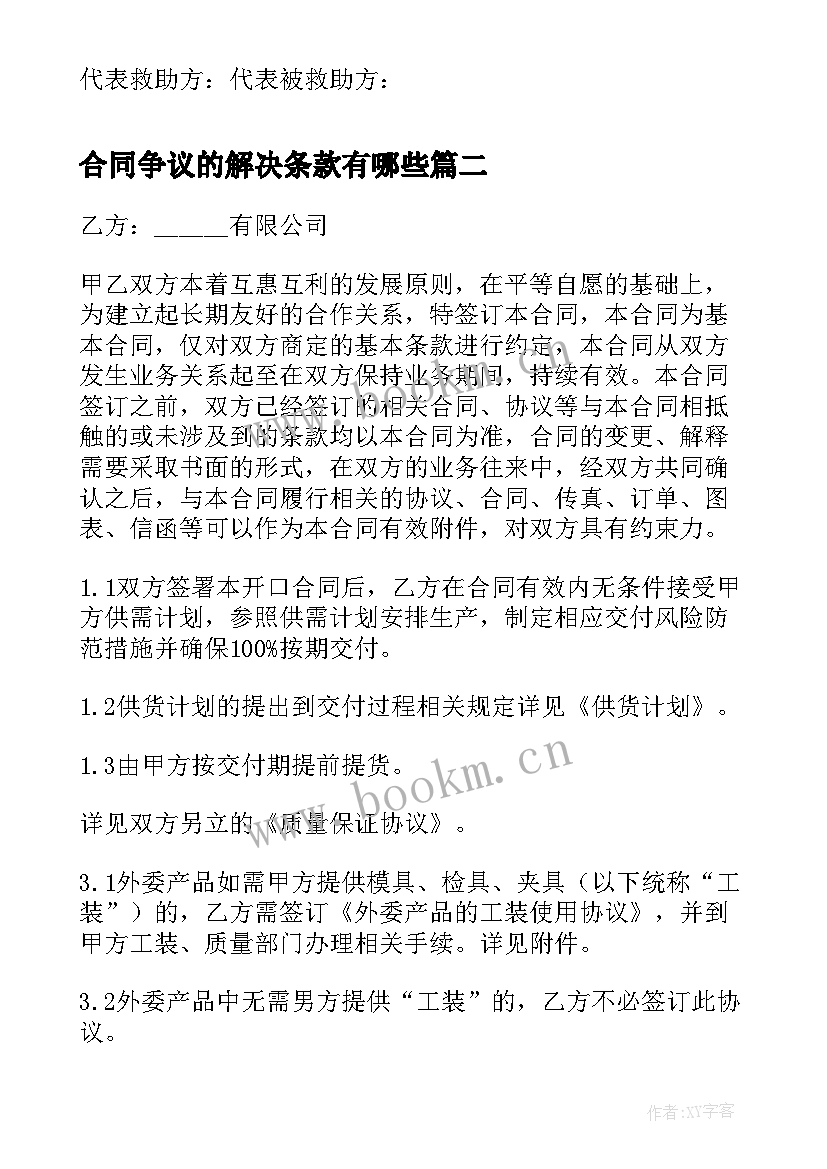 合同争议的解决条款有哪些 合同救助合同(汇总6篇)