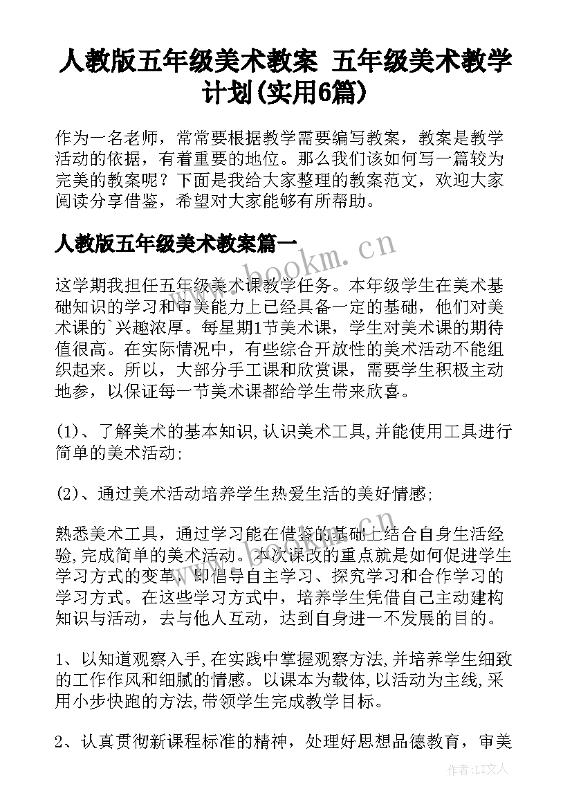 人教版五年级美术教案 五年级美术教学计划(实用6篇)