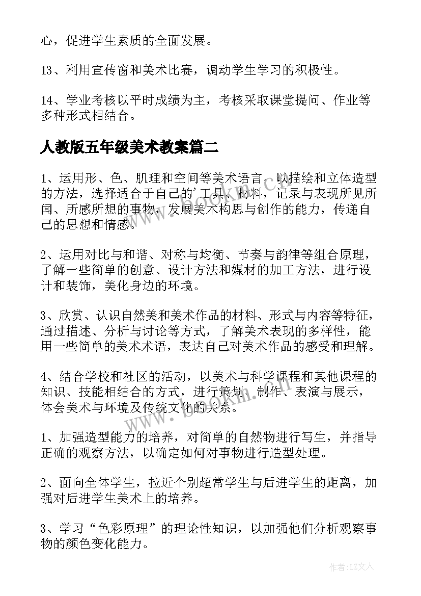 人教版五年级美术教案 五年级美术教学计划(实用6篇)