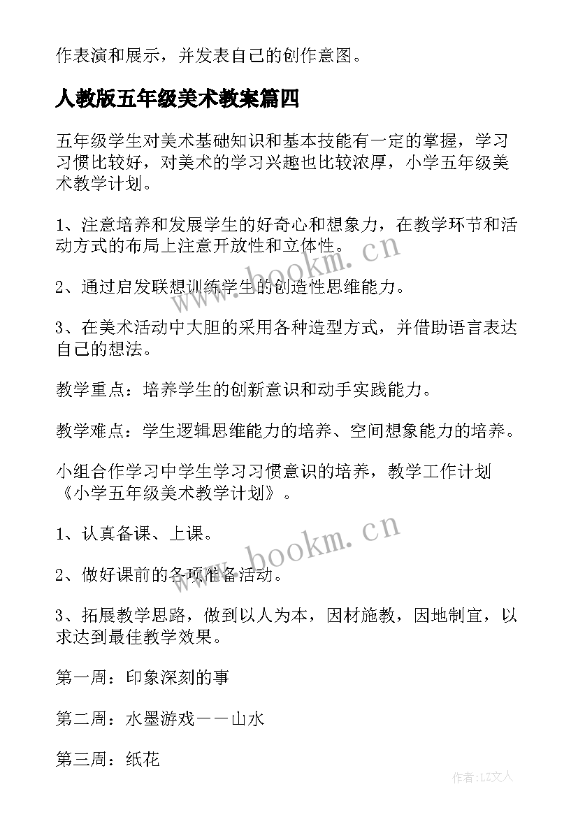 人教版五年级美术教案 五年级美术教学计划(实用6篇)