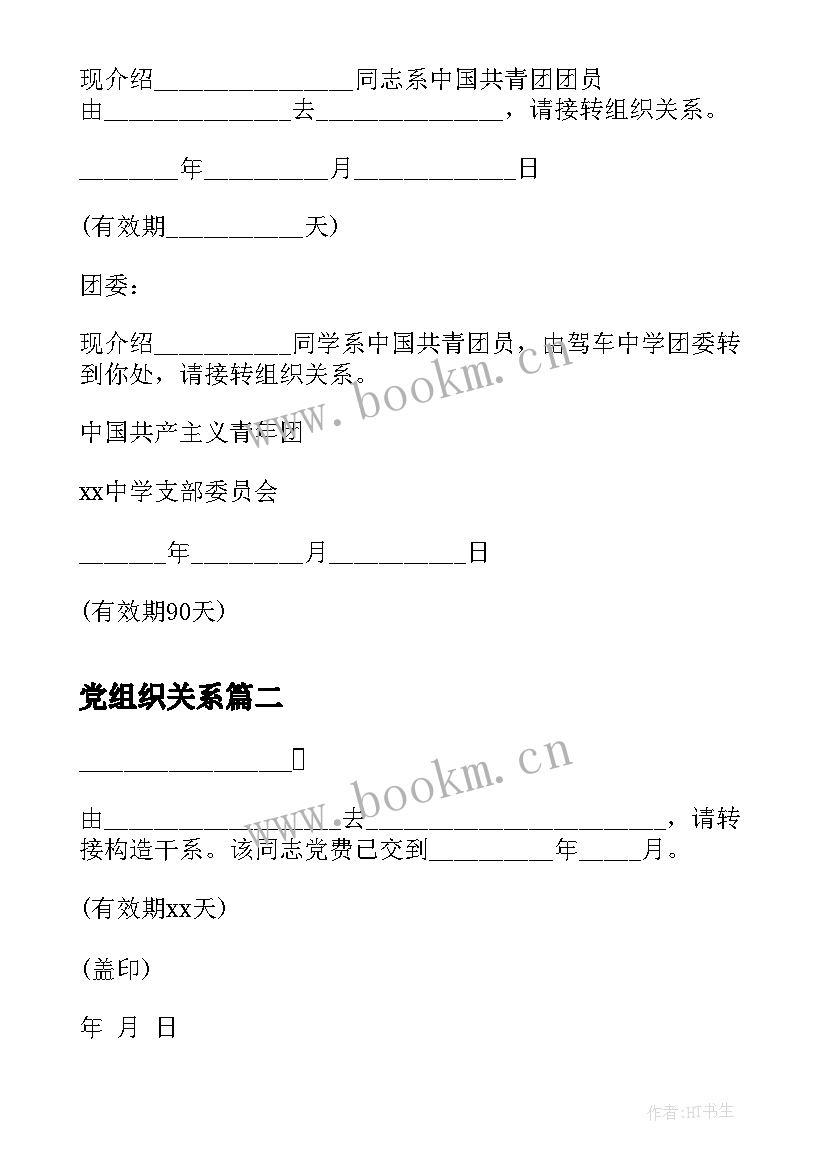 最新党组织关系 组织关系介绍信组织关系介绍信(优秀9篇)