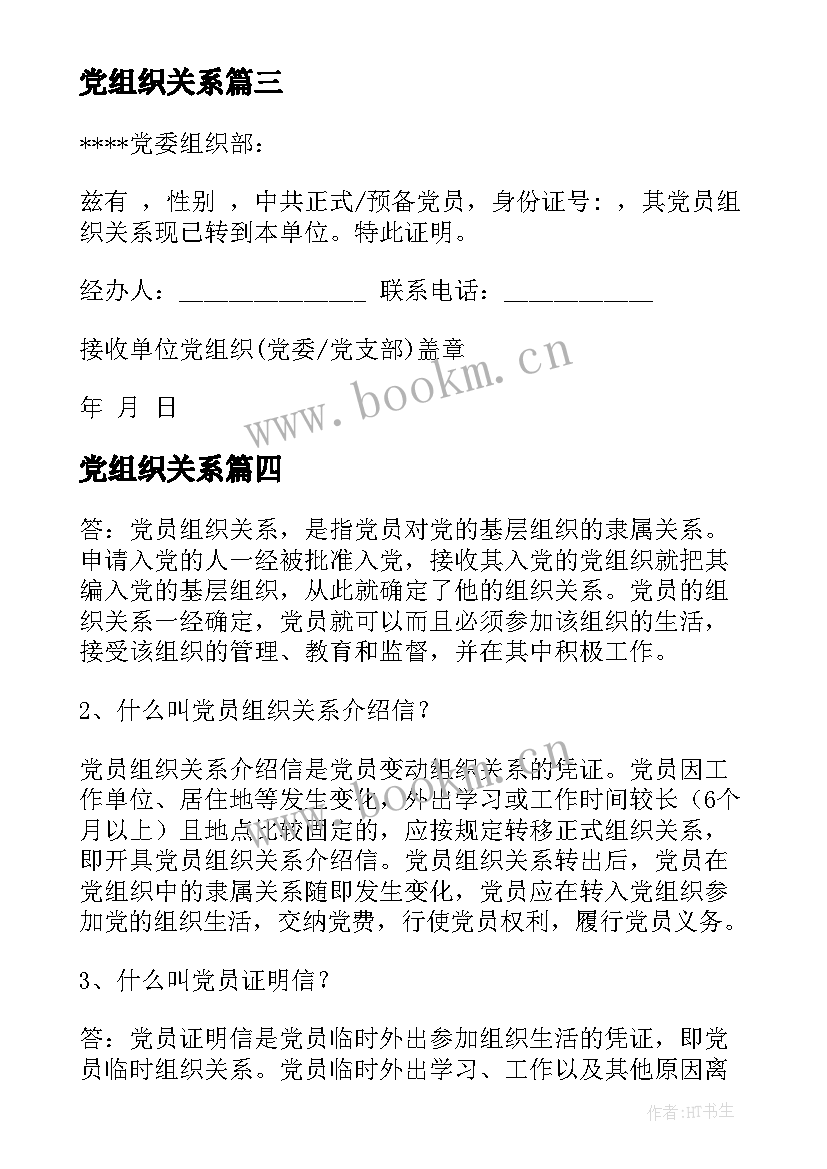 最新党组织关系 组织关系介绍信组织关系介绍信(优秀9篇)